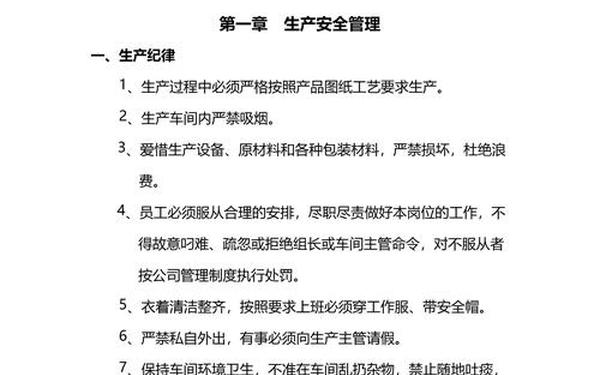 工厂生产管理流程、厂纪厂规与员工守则 工厂生产管理流程、厂纪厂规与员工守则