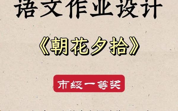 《朝花夕拾》读书笔记,朝花夕拾的封面设计意图