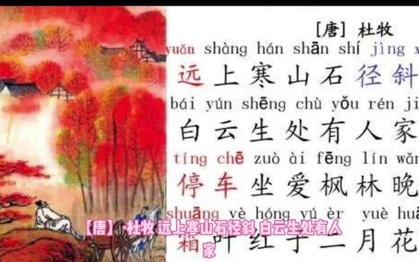 山行.(唐)杜牧_古诗,杜牧《山行》