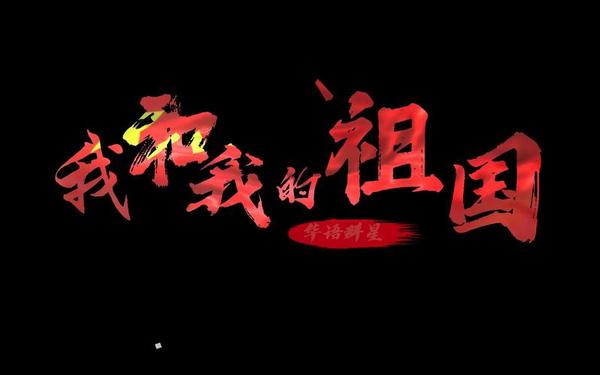 我和我的祖国歌曲 我和我的祖国创作背景