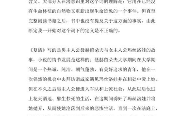 复活读后感1000字高中_《复活》读后感800字高中