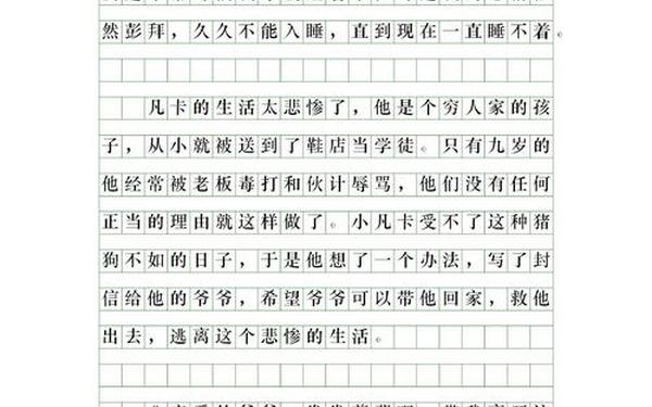 凡卡读后感300字;凡卡读后感300字左右