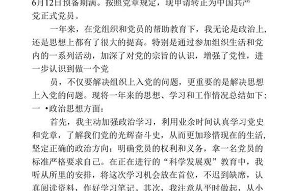 党员转正报告;转正报告