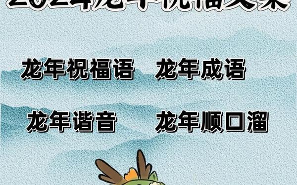 龙年贺词2024精辟短句;2024年龙年金句