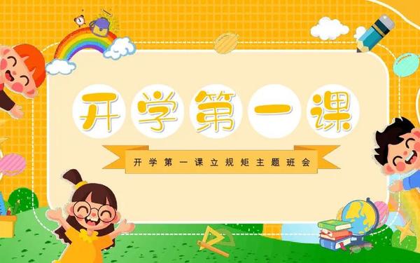 2019年开学第一课主题(2019年开学第一课 综艺)