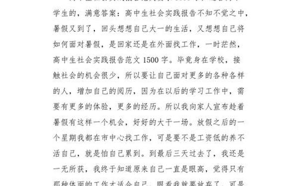社会实践调查报告范文_高三社会实践报告模板及范文
