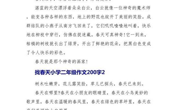 二年级作文春天200-找春天的作文怎么写？150个字,不能低于