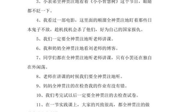 别出心裁和全神贯注造句、用全神贯注和热血沸腾造句