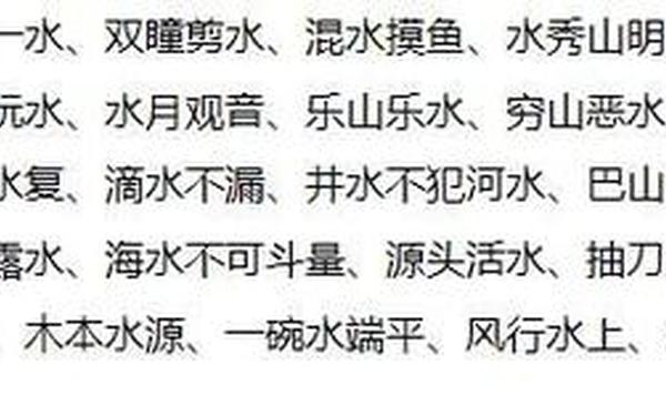 带有水的成语-关于水的四字词语