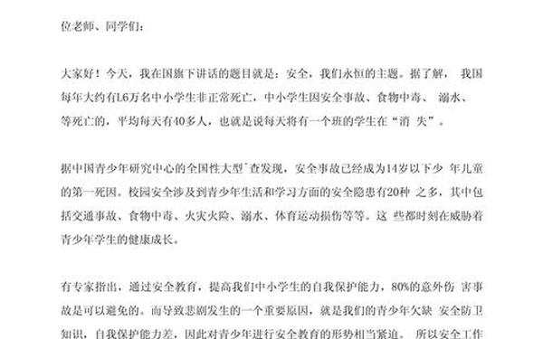 安全教育日国旗下讲话,安全教育主题国旗下讲话 安全教育日国旗下讲话,安全教育主题国旗下讲话