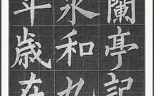 兰亭序原文-正楷兰亭序全文