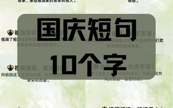 国庆节的简短精美句子;国庆节最暖心八个字