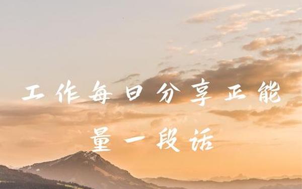 工作每日分享正能量一段话(每日一句正能量励志语录)