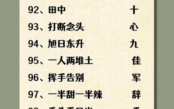 猜字谜大全及答案_字谜语的玩法