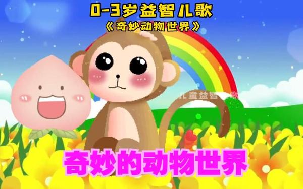 奇妙的动物世界—奇妙动物世界儿歌完整版