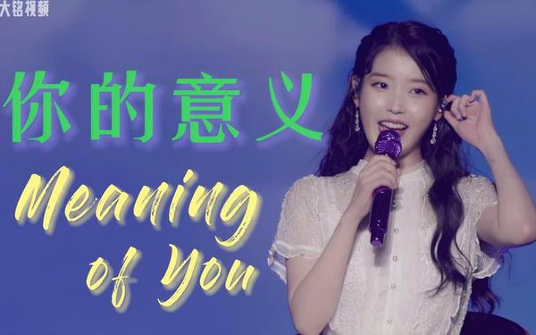 iu猜谜屋—iu你的意义中文版歌词