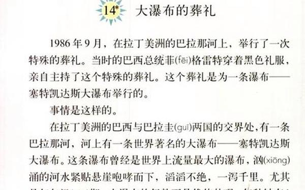 大瀑布的葬礼;大瀑布的葬礼是几年级的课文