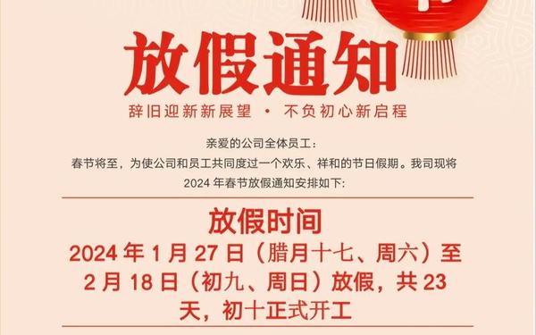 公司春节放假通知模板范文,放假通知模板范文
