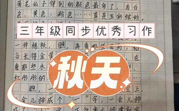 写秋天的作文—三年级秋天作文300字
