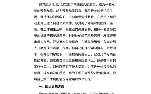 思想汇报预备党员2021、农村预备党员思想汇报 思想汇报预备党员2021、农村预备党员思想汇报