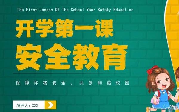 小学安全教育主题班会-开学安全第一课主题班会ppt