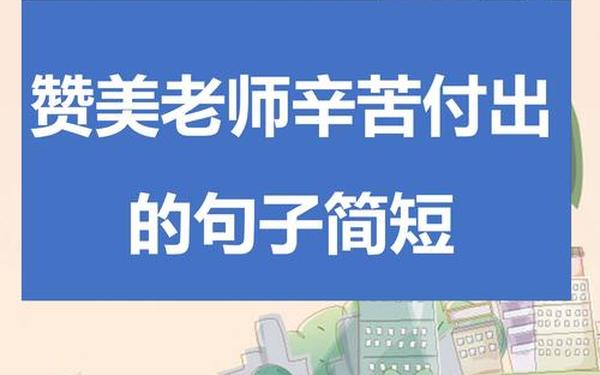 关于赞美老师的句子(赞美老师的句子语录图片)