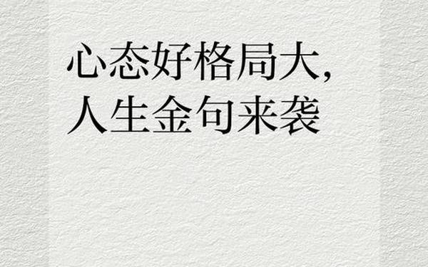 人生格局20条经典短句;2025心态最火的句子