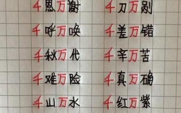 万什么千什么的成语—万什么千什么组词