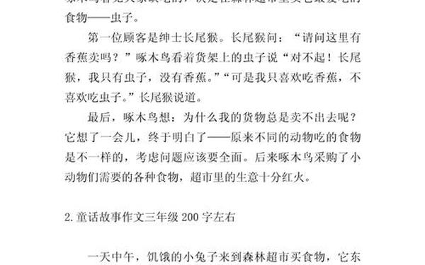 三年级写一篇童话故事_童活作文200字三年级