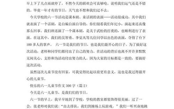 关于六一儿童节的作文300字_300字六一儿童节作文