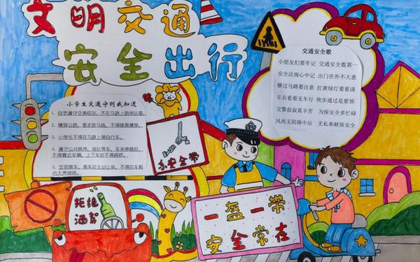 交通安全警示语;以安全为主题的手抄报