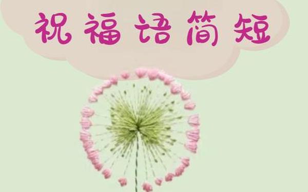给新老客户新年祝福语;3.8女神节给客户的祝福语