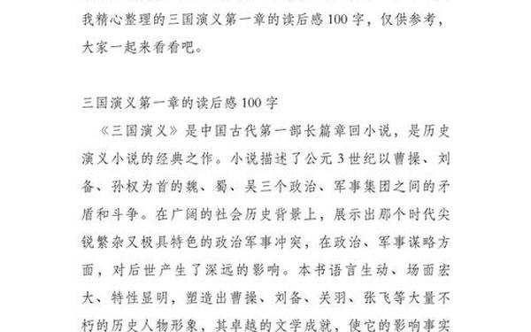 三国演义读后感100字左右,三国演义主要内容简介30字