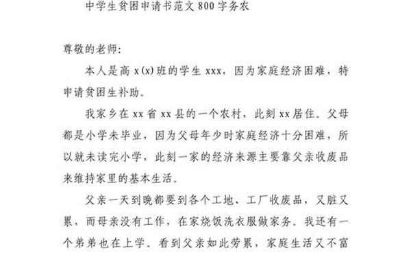 贫困申请书范文800字(贫困生申请书怎么写800字)