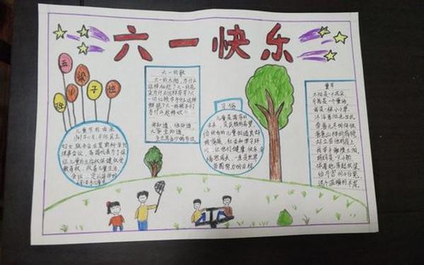庆六一手抄报内容-庆六一手抄报的图片