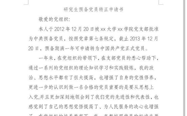 入党转正申请书格式图_入党转正申请书大学生