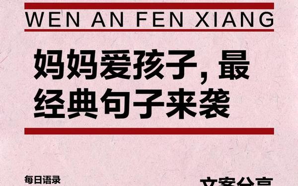 关于妈妈的句子唯美_母亲爱孩子简短句子
