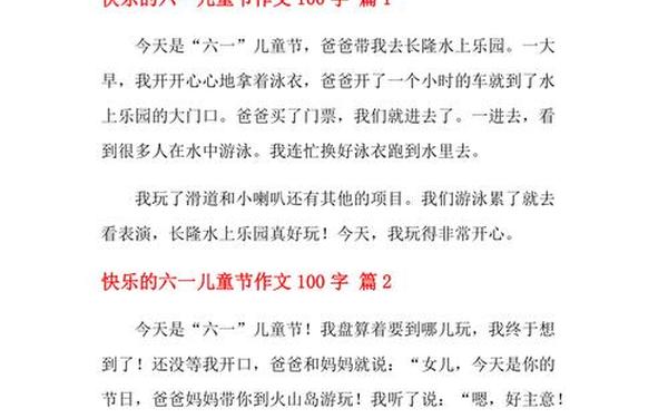 六一儿童节100字短文—六年级作文100字左右