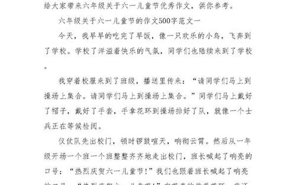 六一儿童节作文500字左右六年级、优秀作文500字可抄免费