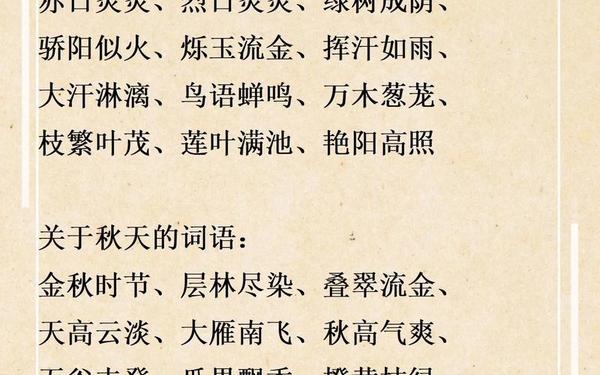 夏天成语40个-夏天的四字词语大全
