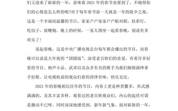 2021年春晚观后感,春节晚会观后感300字