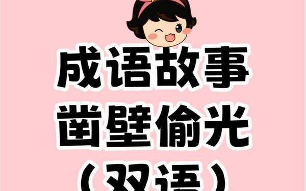 匡衡凿壁偷光—匡衡是好人还是坏人