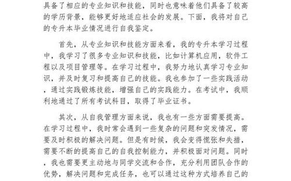 自考本科自我鉴定(专升本自我鉴定内容)