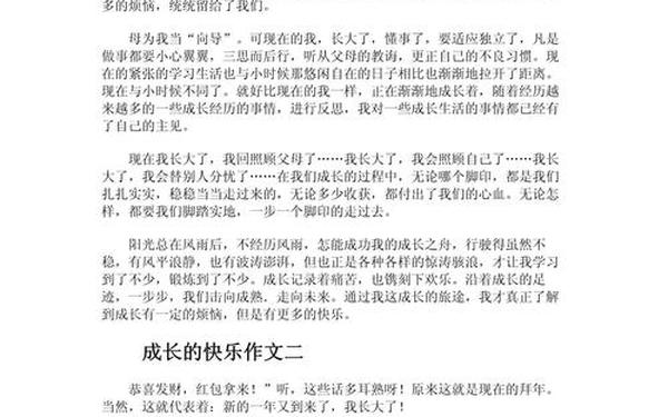 成长的快乐作文400字、《成长的快乐》作文