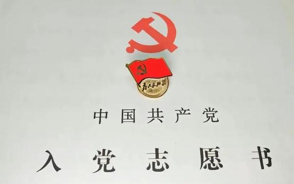 党员