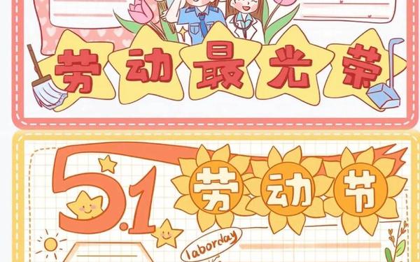五一劳动节手抄报模板;手抄报劳动节图片大全 五一劳动节手抄报模板;手抄报劳动节图片大全
