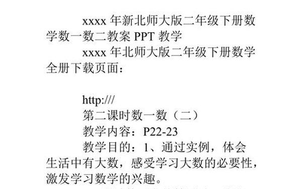 北师大版二年级下册数学教案(二下数学教材北师大)