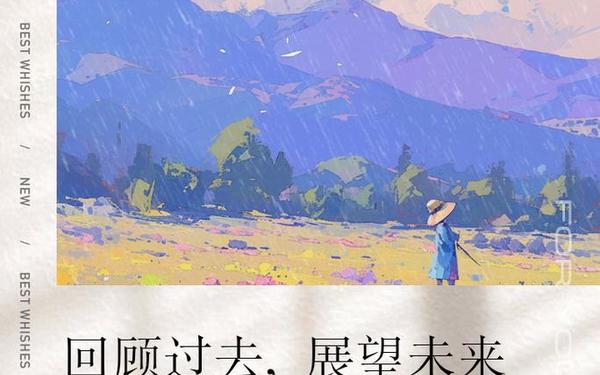 回顾过去展望未来_回顾过去的一年,有收获,有感悟