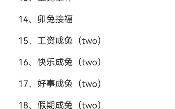 关于兔年的成语—兔的吉祥成语100个