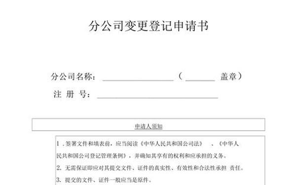 分公司变更登记申请书—变更登记申请书范本